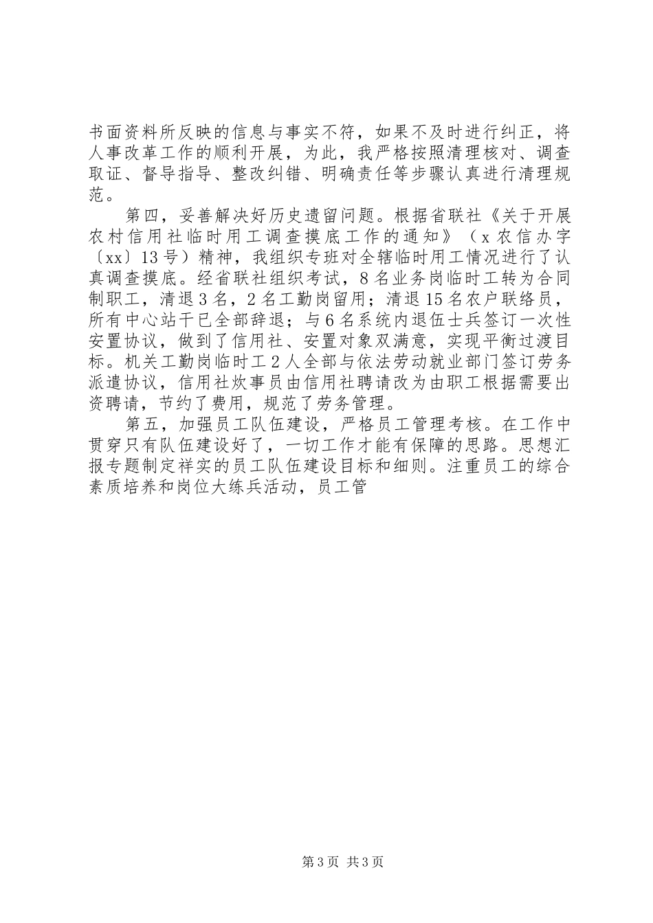 信用联社主任年度述职述廉报告_第3页
