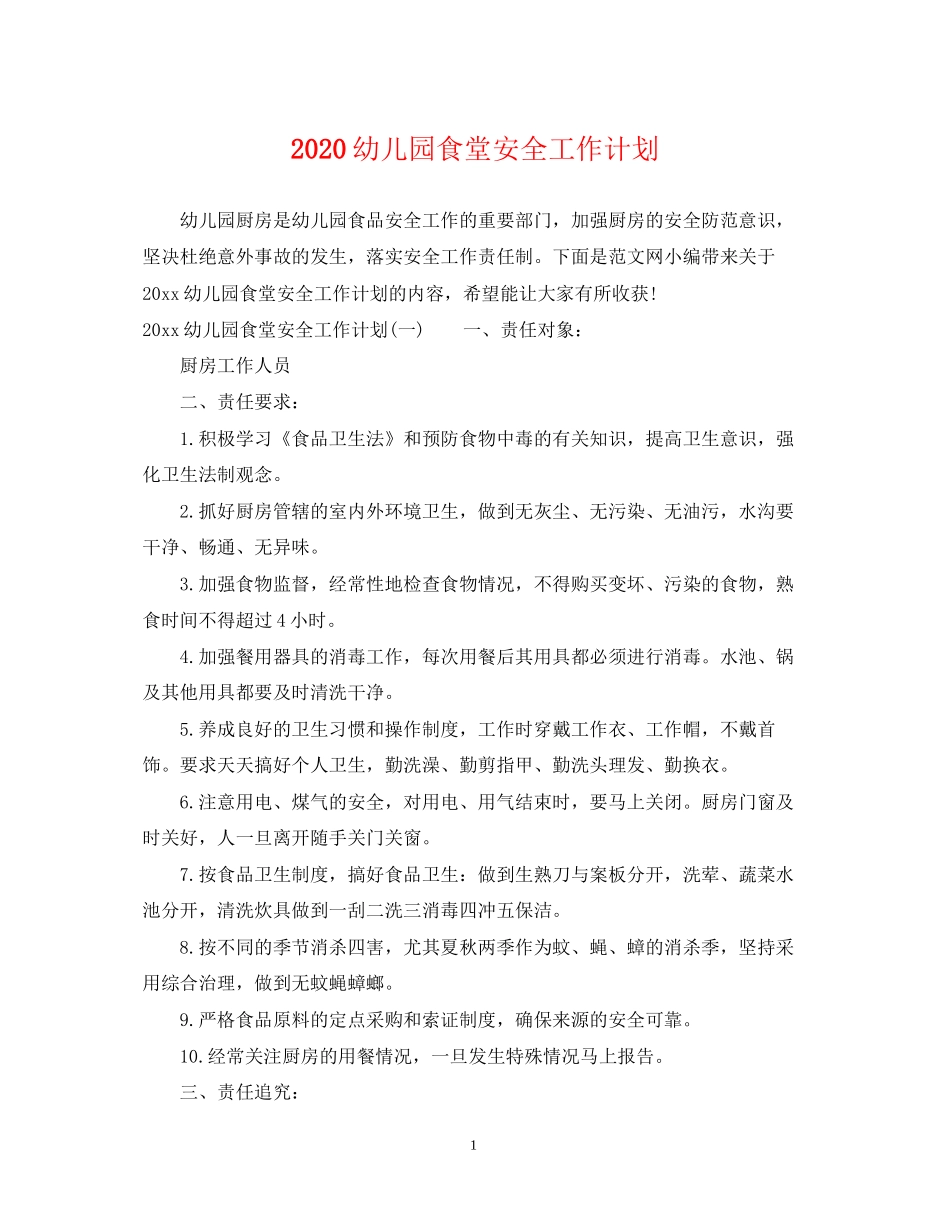幼儿园食堂安全工作计划_第1页