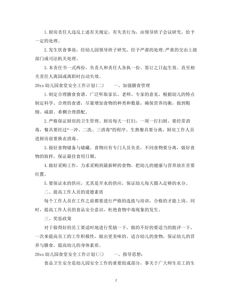 幼儿园食堂安全工作计划_第2页