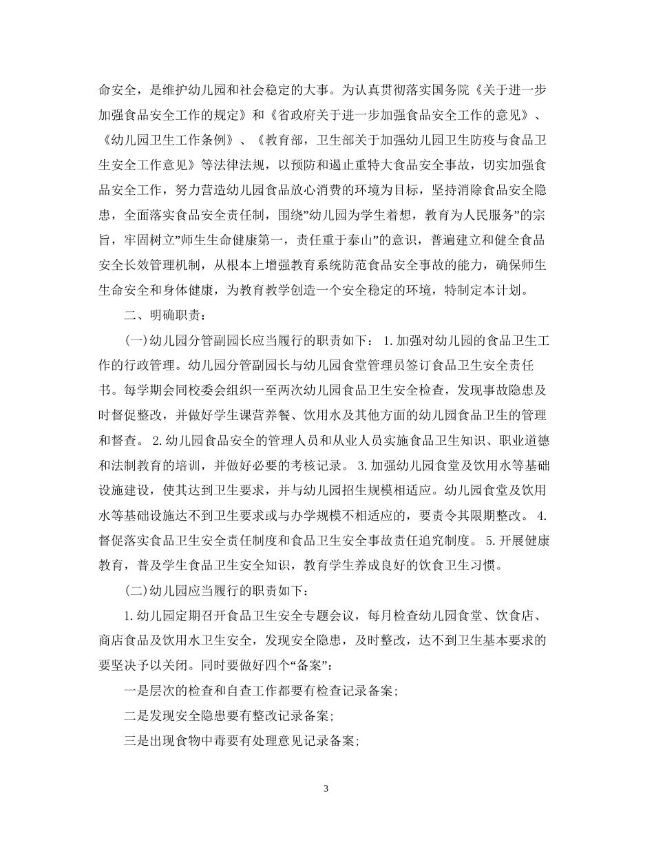 幼儿园食堂安全工作计划_第3页
