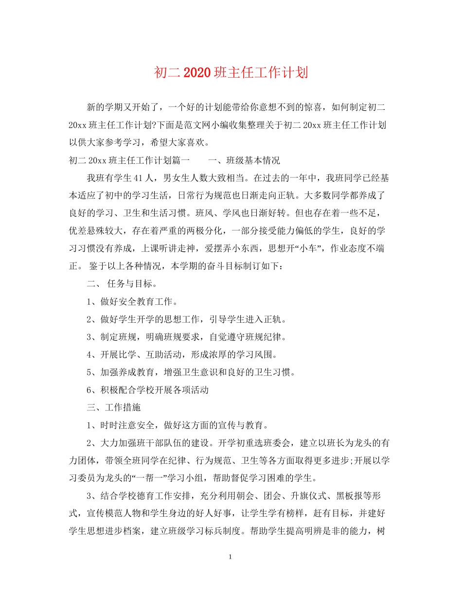 初二班主任工作计划2_第1页