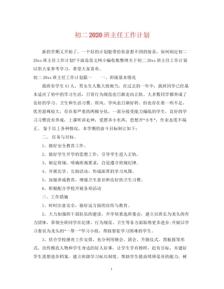 初二班主任工作计划2