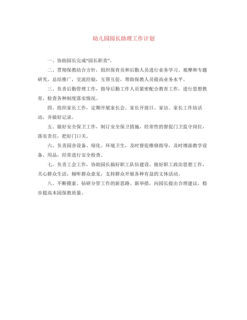 幼儿园园长助理工作计划_第1页
