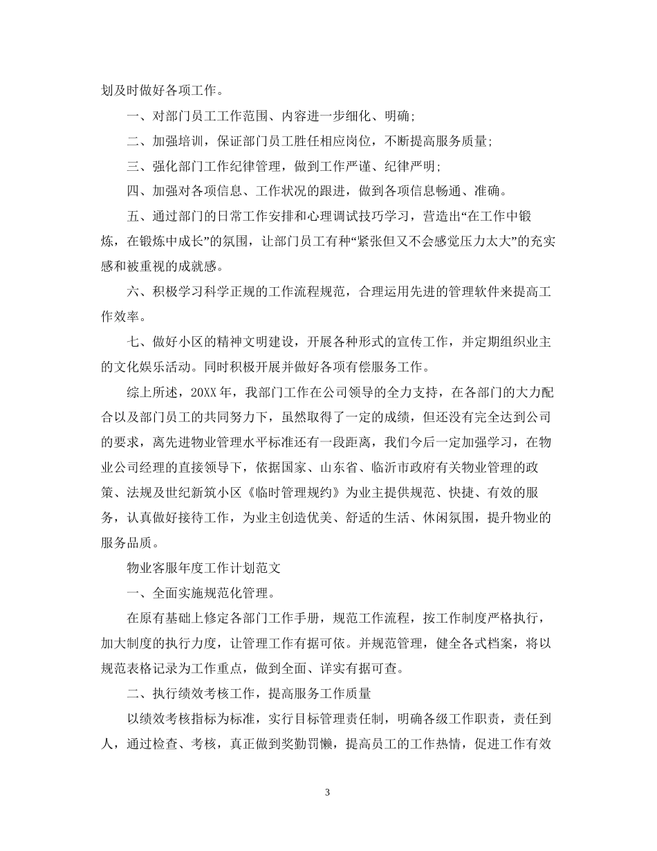 物业客服年度工作计划范文_第3页