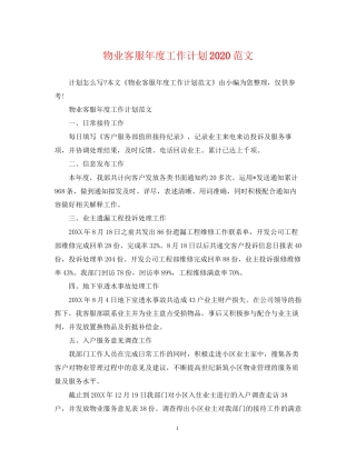 物业客服年度工作计划范文
