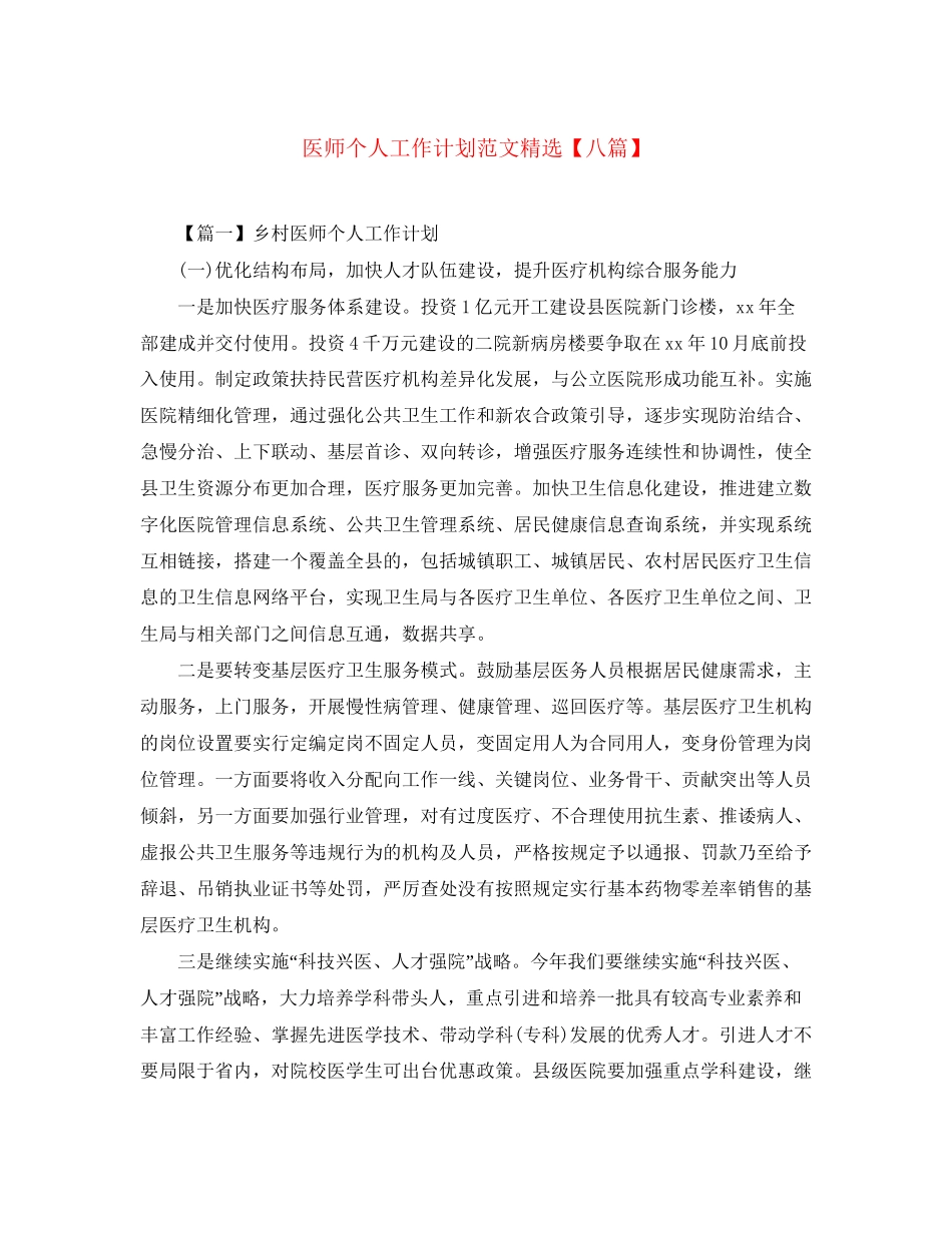 医师个人工作计划范文精选【八篇】_第1页