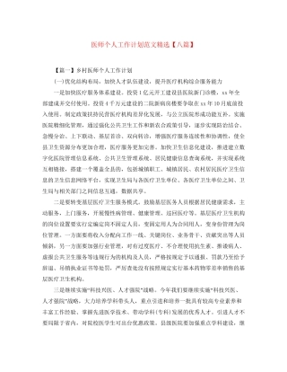 医师个人工作计划范文精选【八篇】