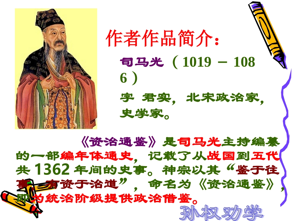 语文：《孙权劝学》课件（人教版七年级下册）_第3页