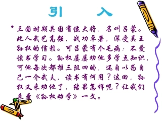 语文：《孙权劝学》课件（人教版七年级下册）