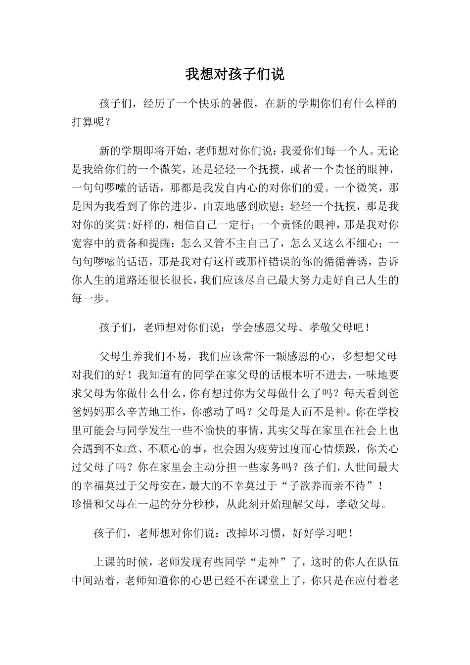 我想对孩子们说_第1页