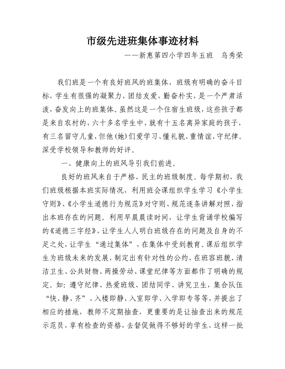 新惠第四小学乌秀荣市级先进班集体材料_第1页