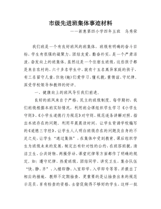 新惠第四小学乌秀荣市级先进班集体材料