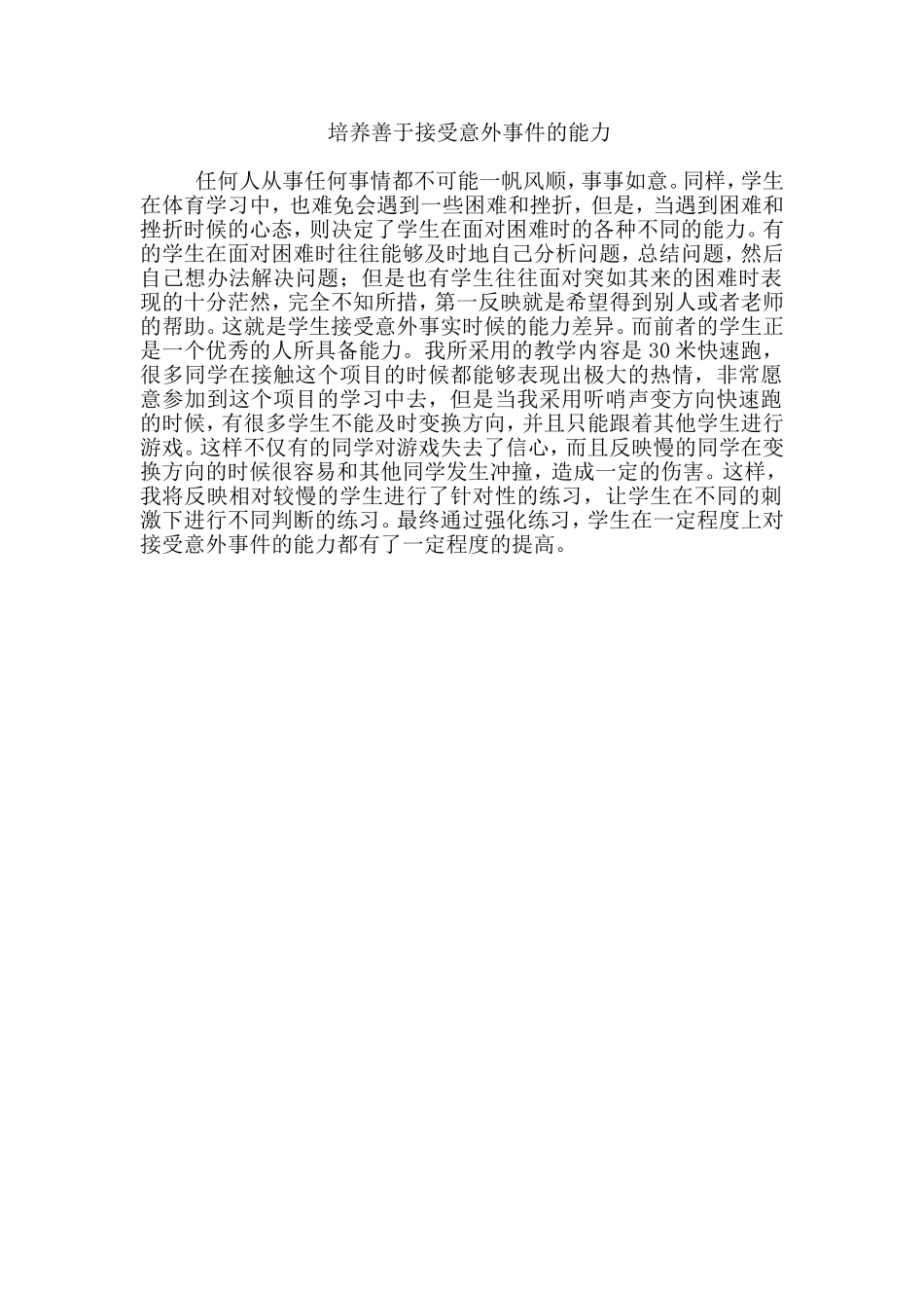 培养善于接受意外事件的能力_第1页