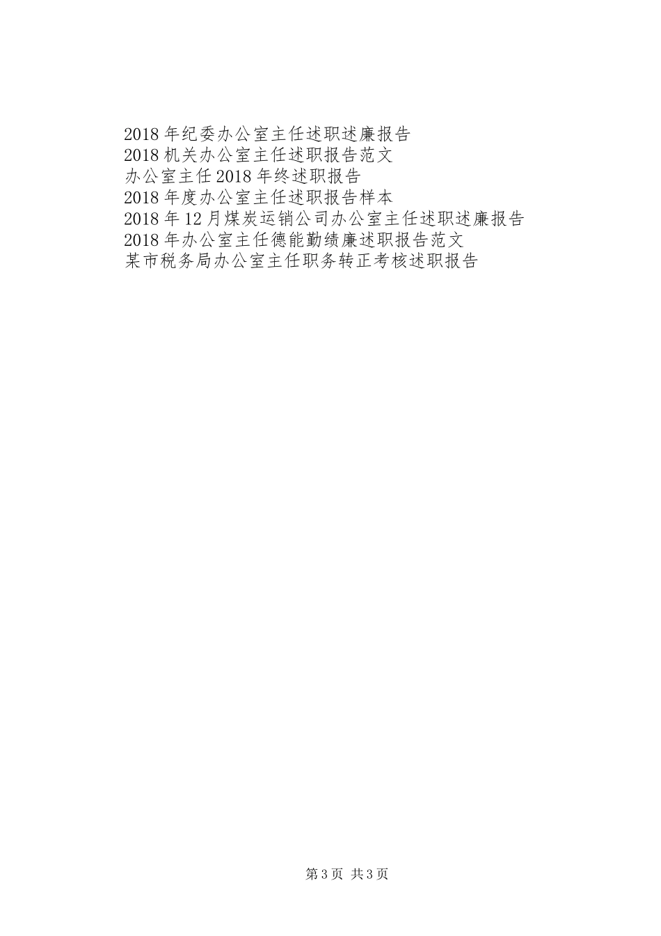 镇党政办公室主任XX年述职报告_第3页