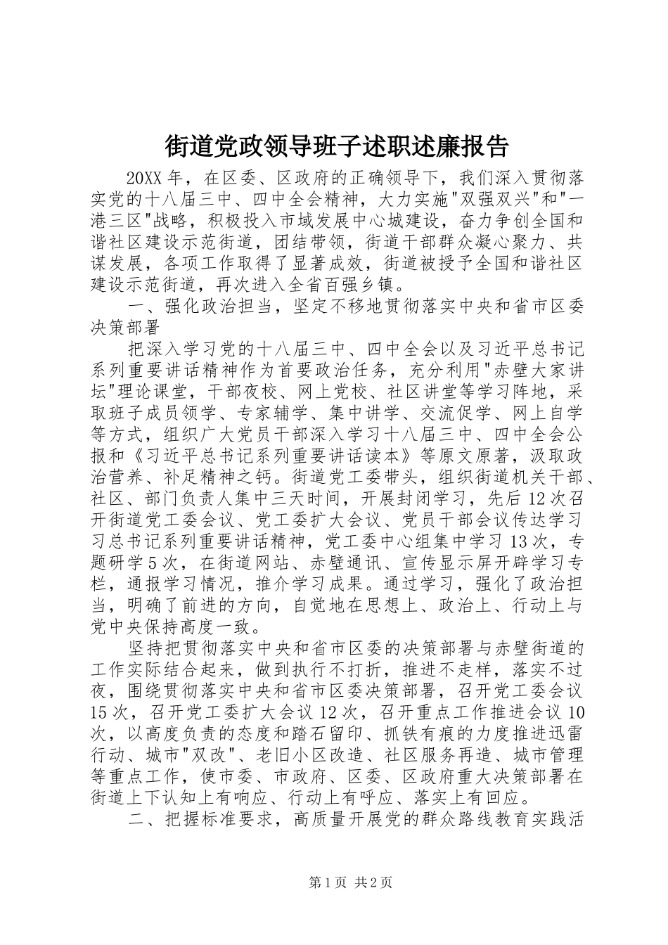 街道党政领导班子述职述廉报告_第1页