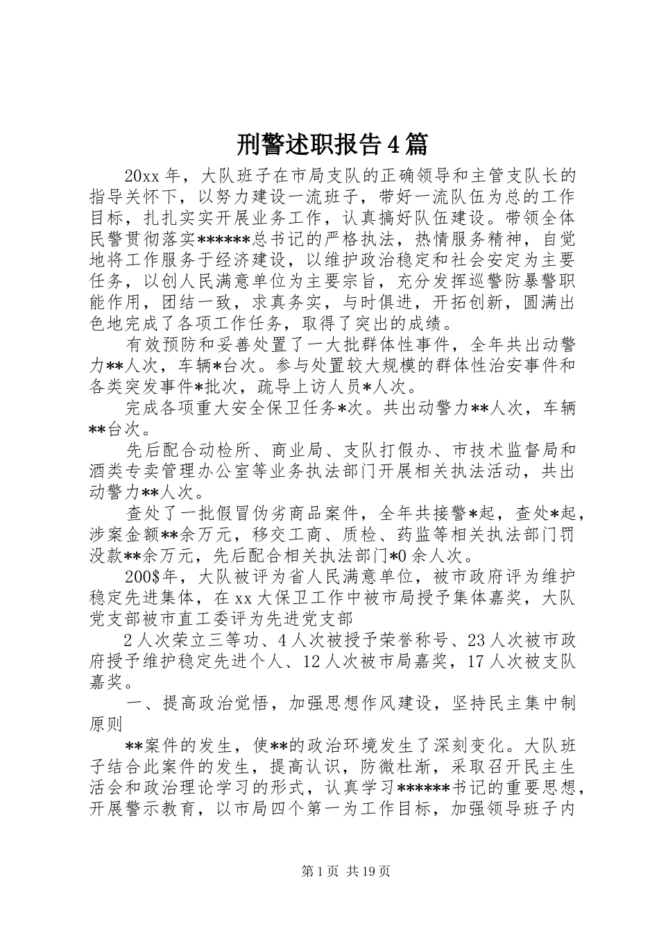 刑警述职报告4篇_第1页