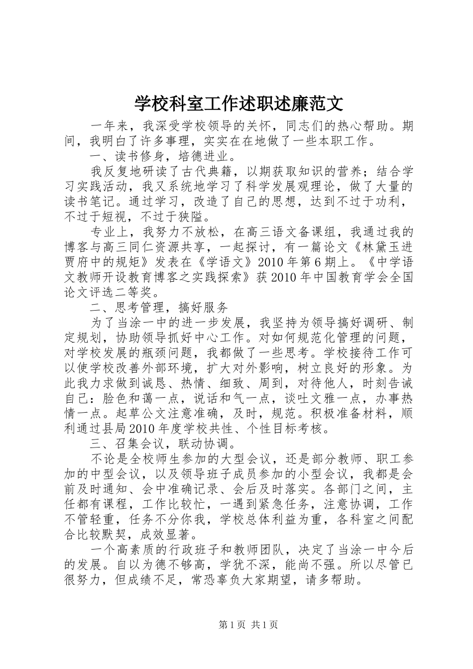 学校科室工作述职述廉范文_第1页