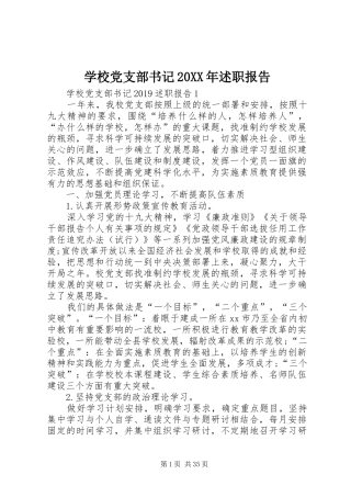 学校党支部书记20XX年述职报告