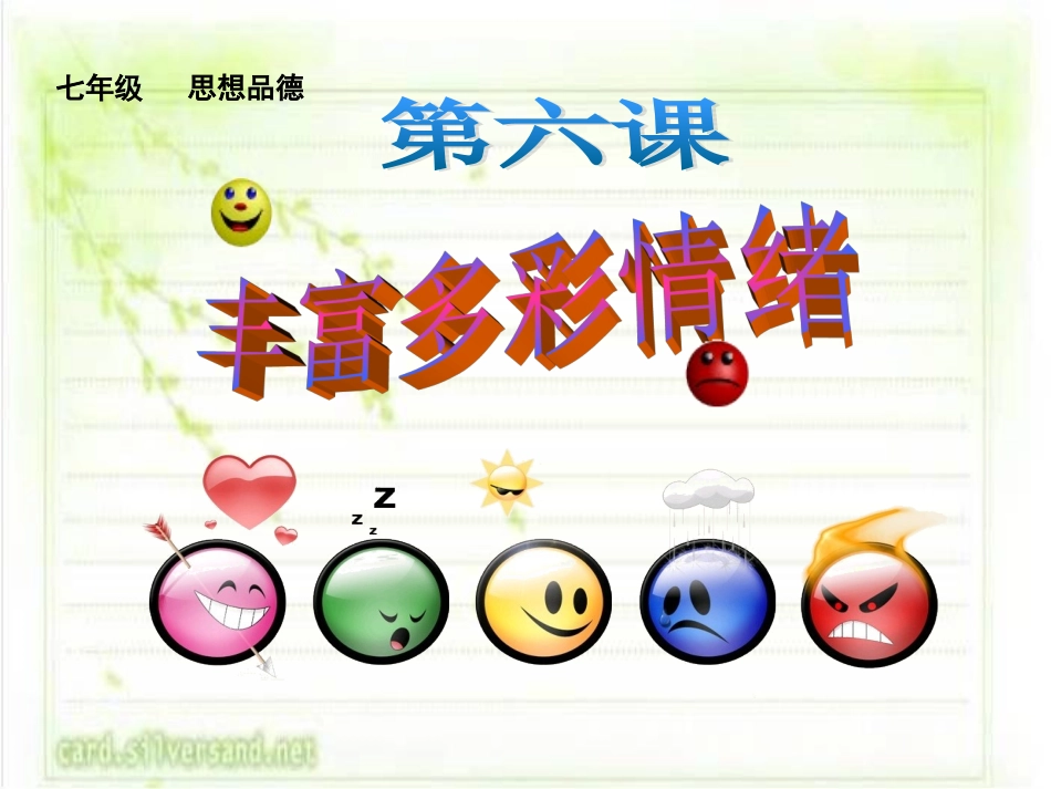 第14课丰富多彩的情绪_第1页