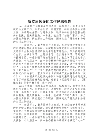 质监局领导的工作述职报告