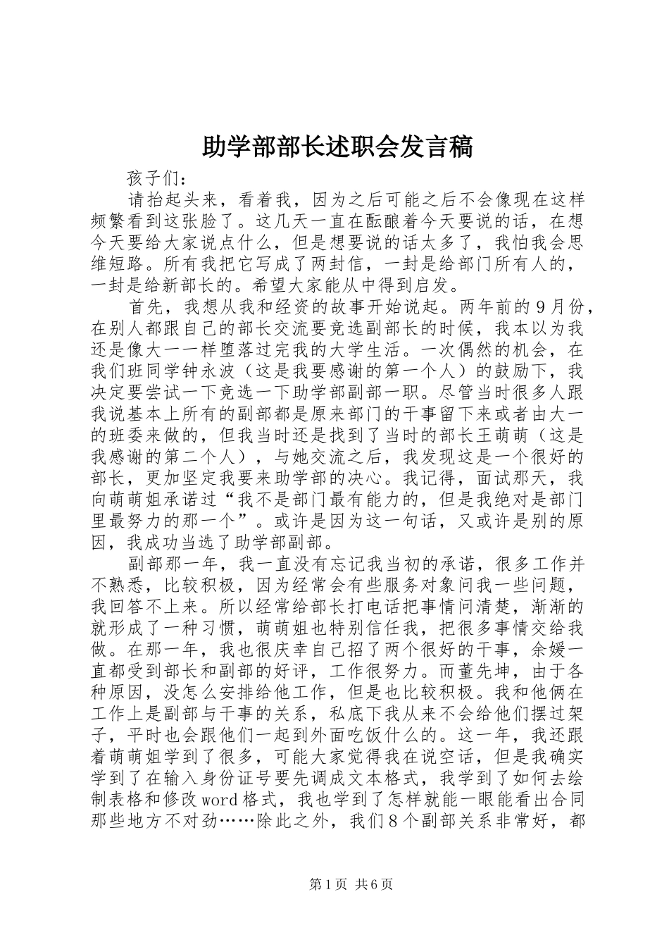 助学部部长述职会发言稿_第1页