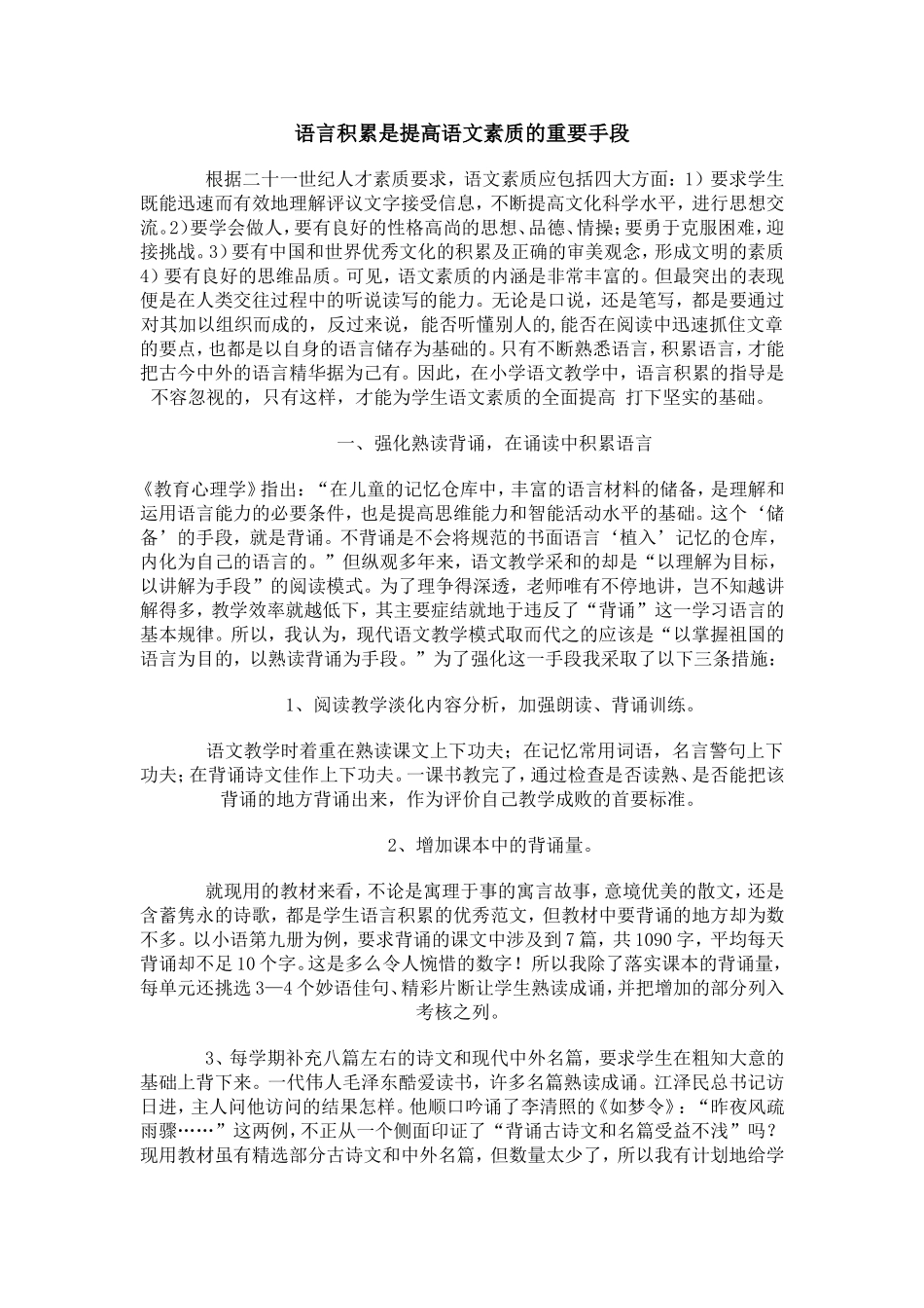 语言积累是提高语文素质的重要手段_第1页