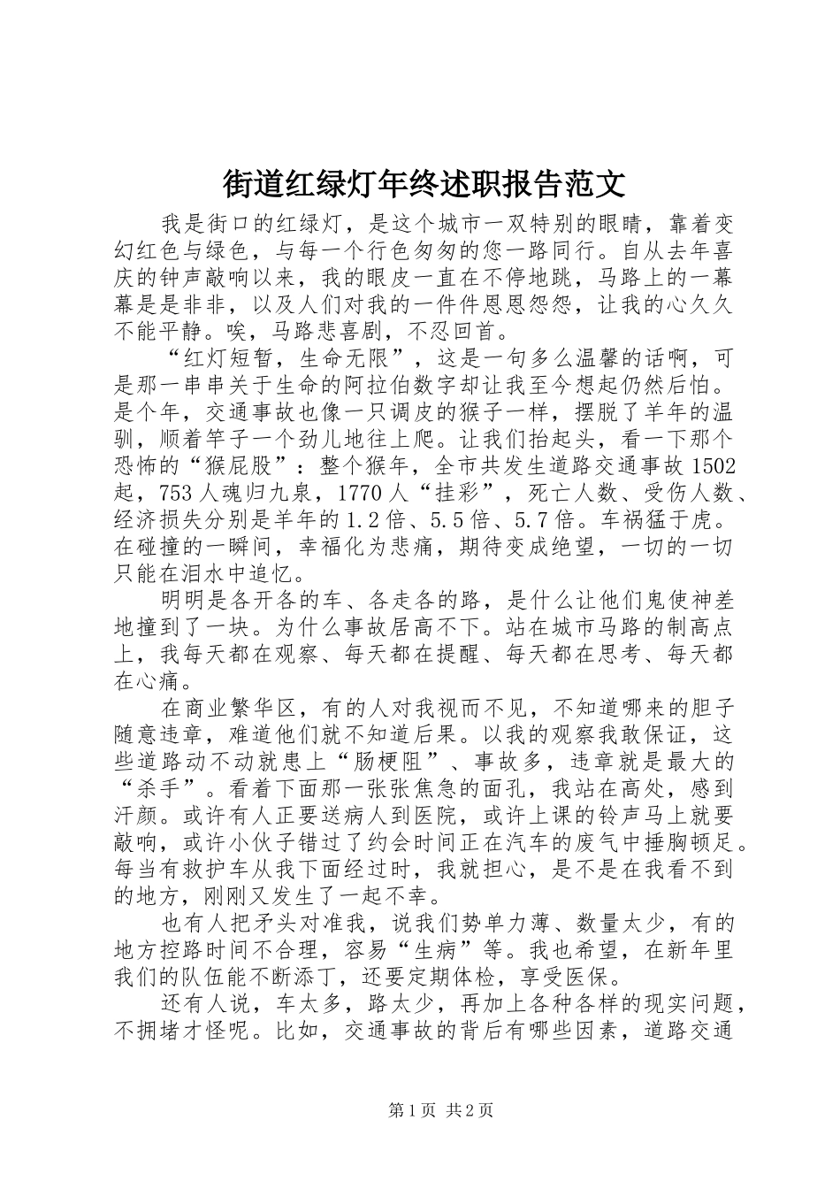 街道红绿灯年终述职报告范文_第1页