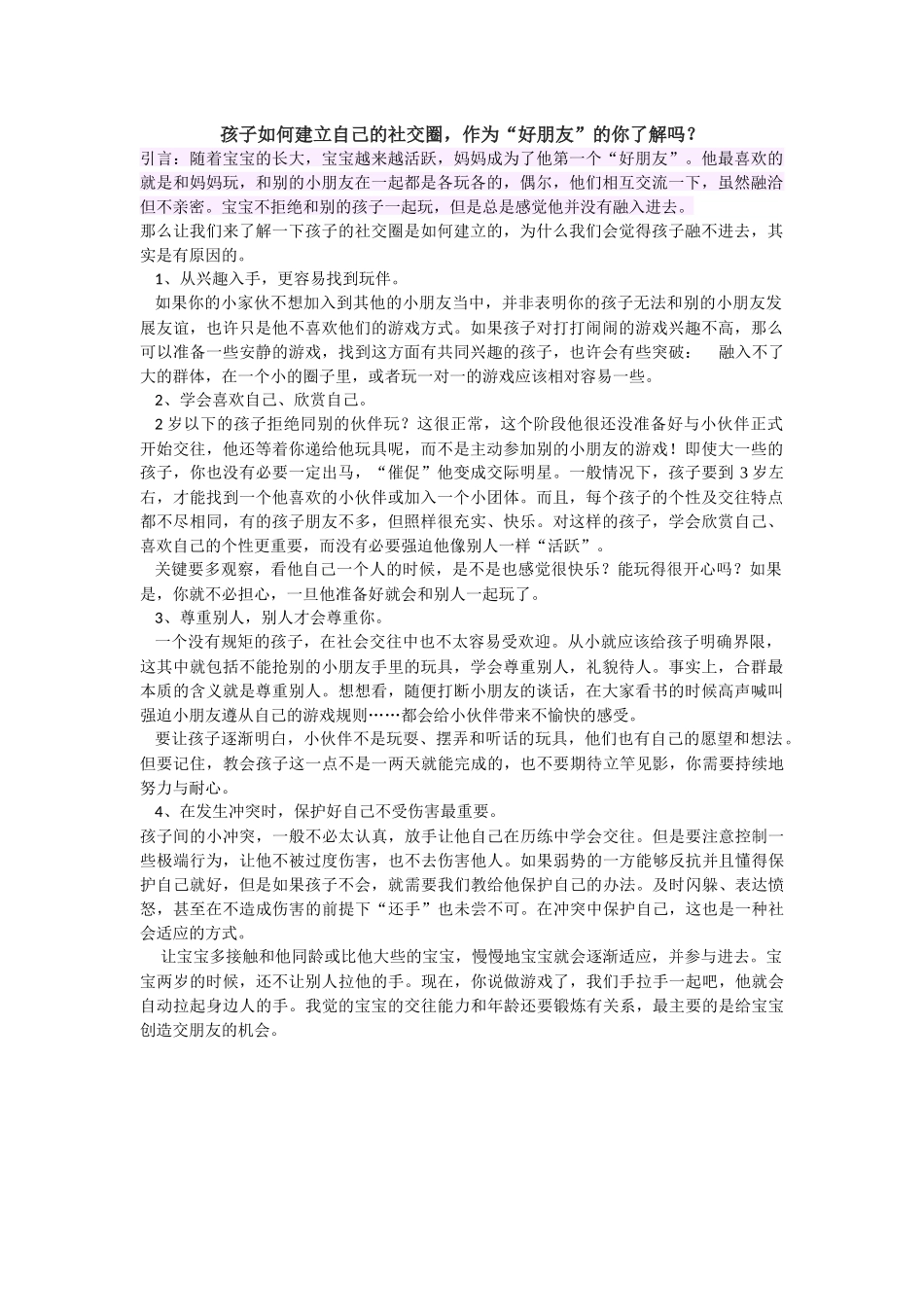 孩子如何建立自己的社交圈，作为“好朋友”的你了解吗？_第1页
