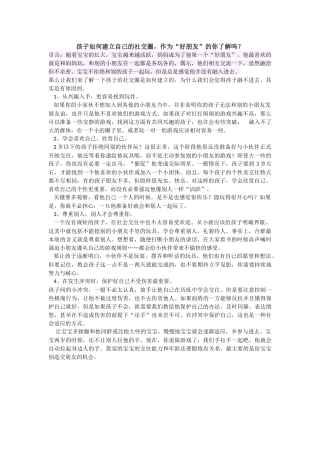 孩子如何建立自己的社交圈，作为“好朋友”的你了解吗？