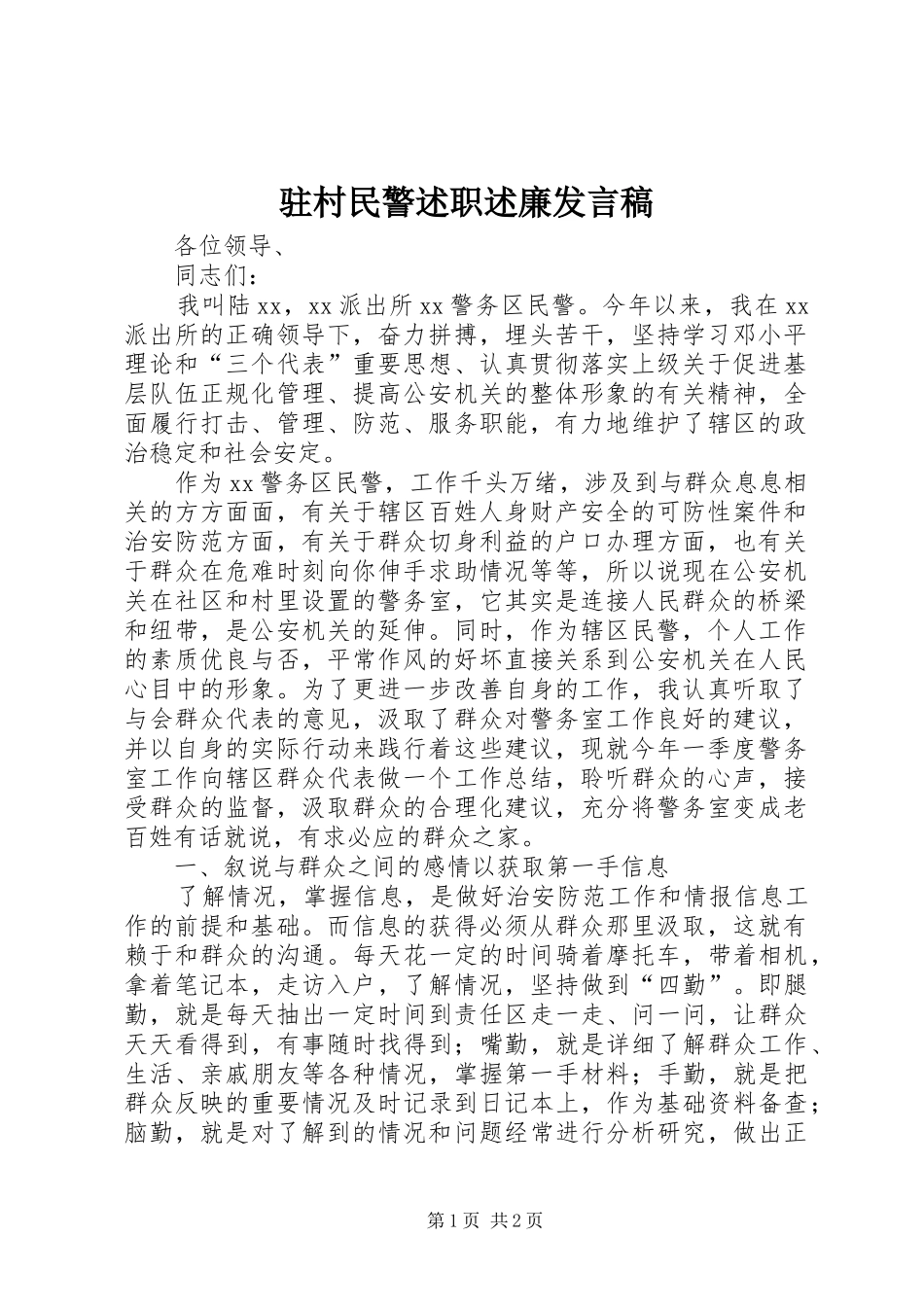 驻村民警述职述廉发言稿_第1页