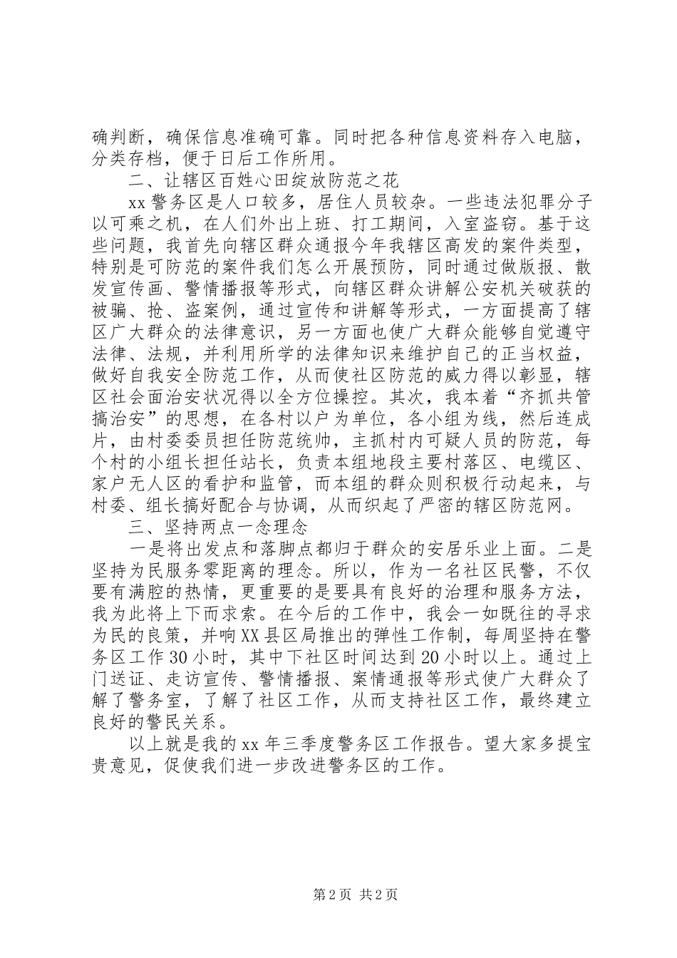 驻村民警述职述廉发言稿_第2页