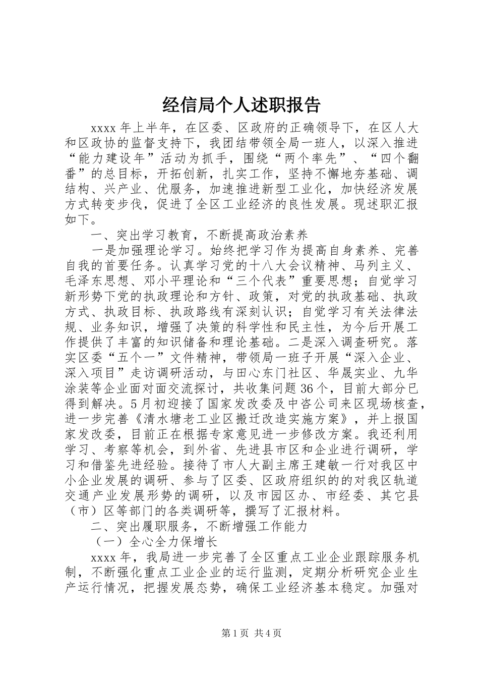 经信局个人述职报告_第1页