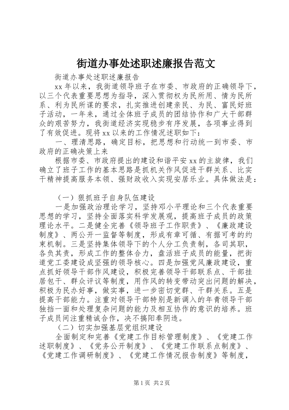 街道办事处述职述廉报告范文_第1页