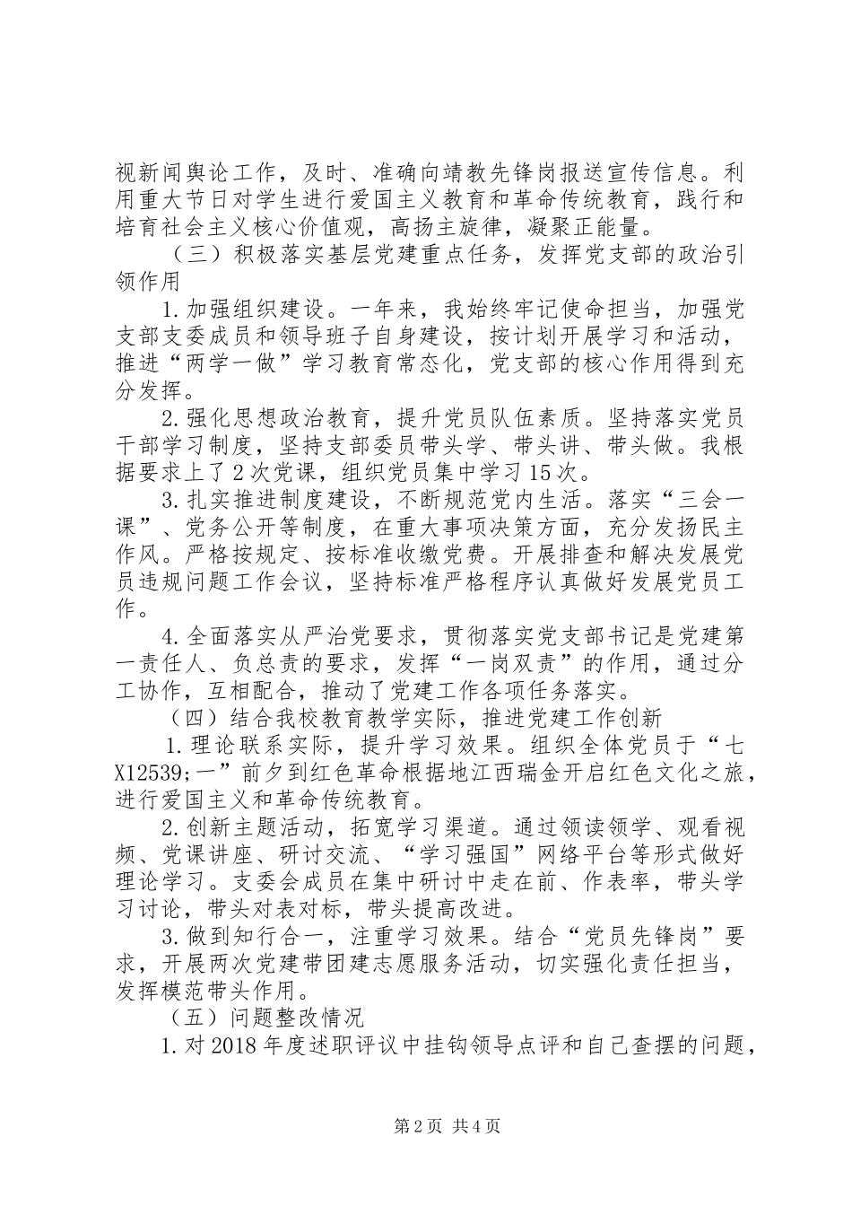 中学党支部基层党建工作专项述职报告_第2页