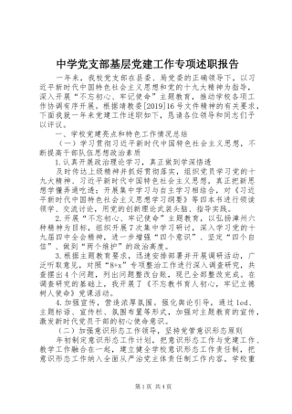 中学党支部基层党建工作专项述职报告