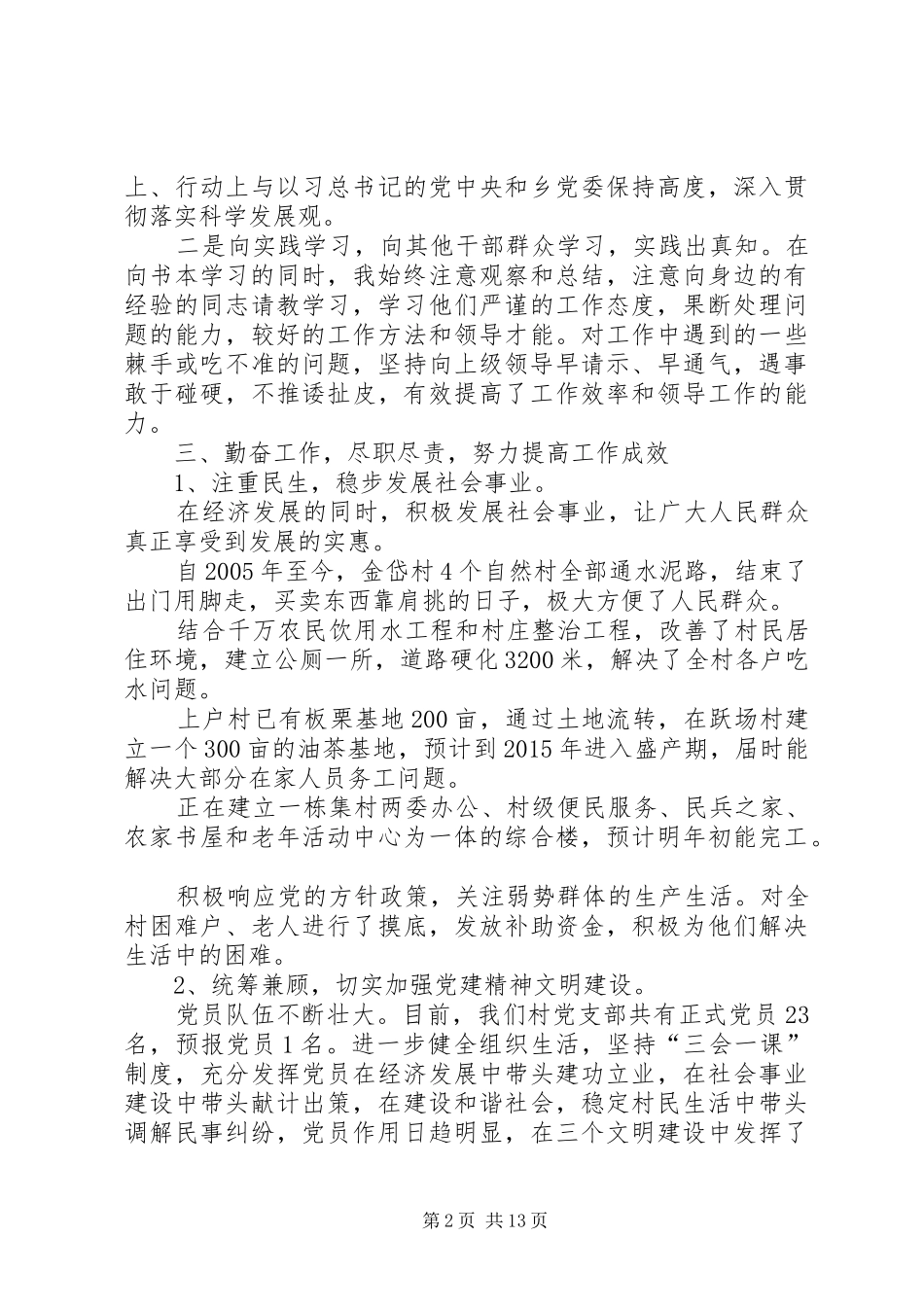 金岱村党支部书记述职述廉报告5篇_第2页