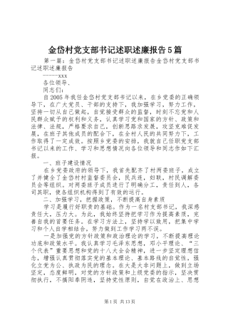 金岱村党支部书记述职述廉报告5篇