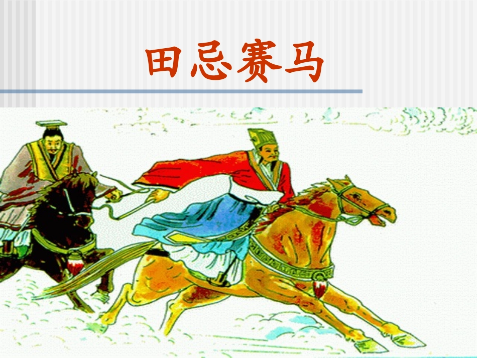 田忌赛马课件 (2)_第1页