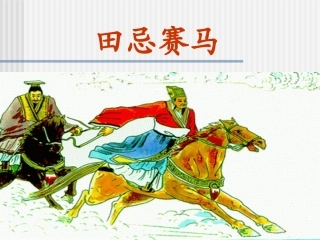 田忌赛马课件 (2)