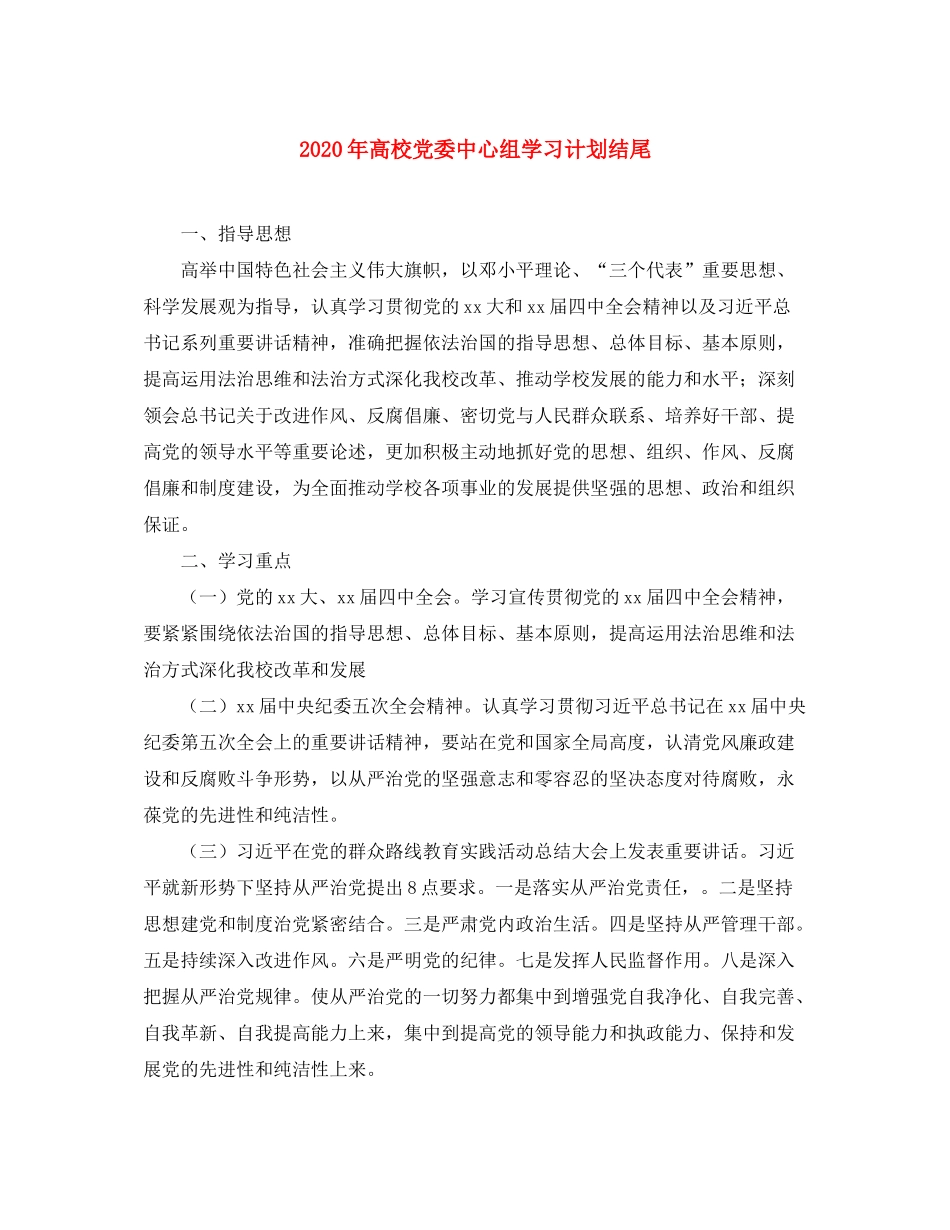 2020年高校党委中心组学习计划结尾_第1页