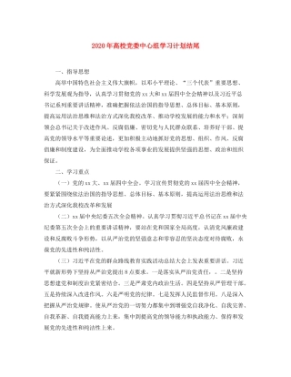 2020年高校党委中心组学习计划结尾