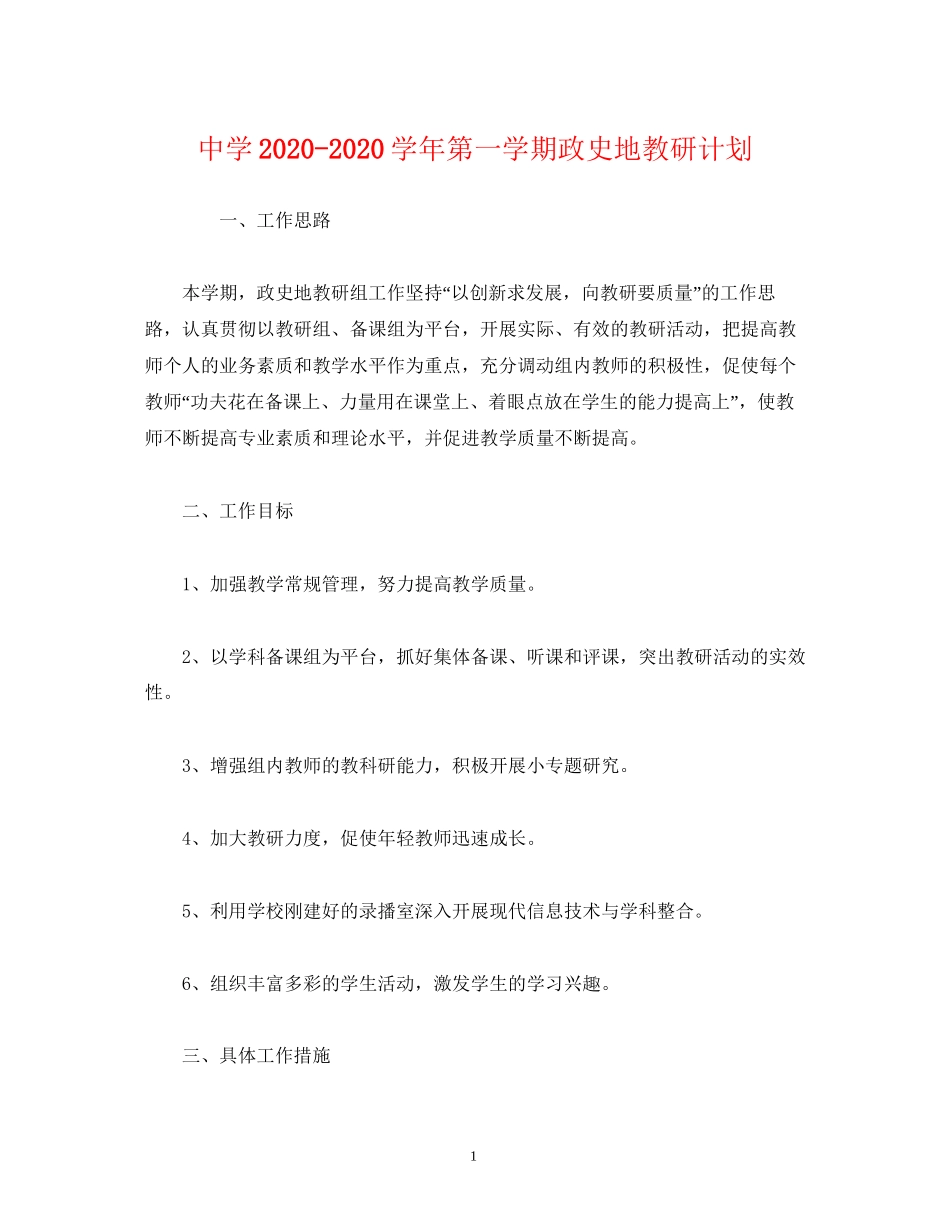学年第一学期政史地教研计划_第1页