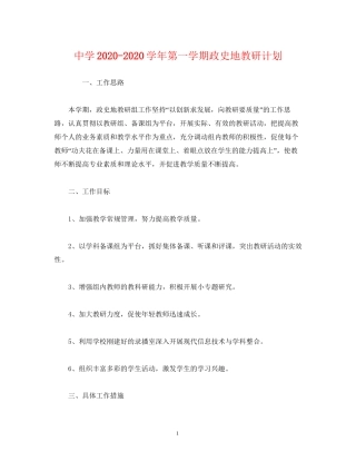 学年第一学期政史地教研计划