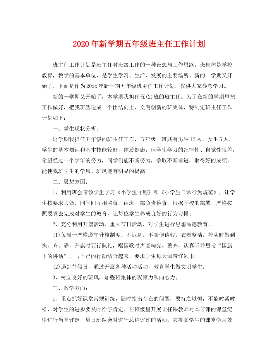 2020年新学期五年级班主任工作计划_第1页
