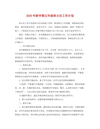 2020年新学期五年级班主任工作计划