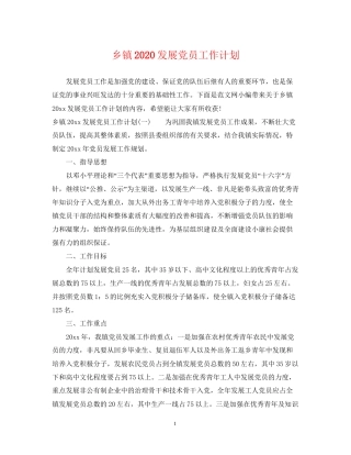 乡镇发展党员工作计划
