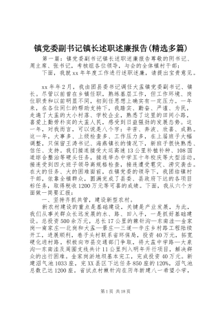 镇党委副书记镇长述职述廉报告(精选多篇)