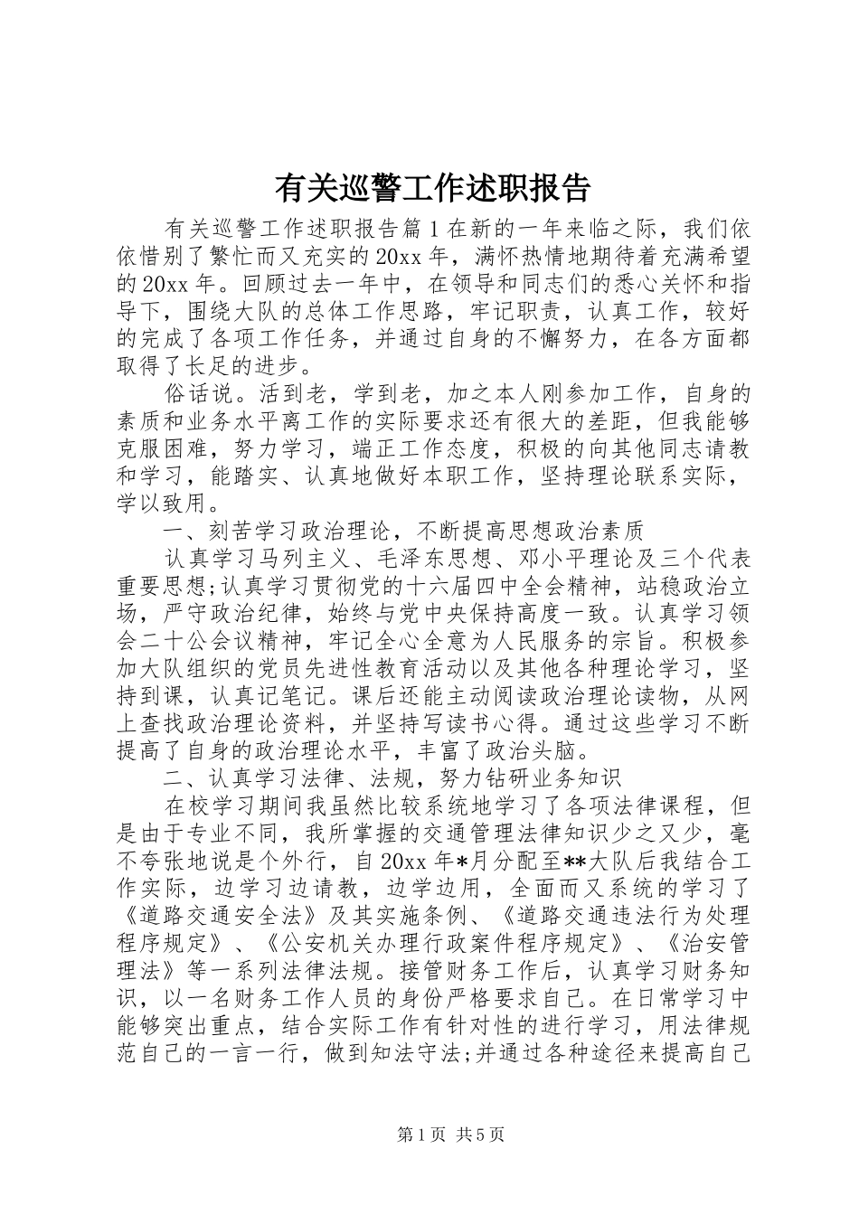 有关巡警工作述职报告_第1页