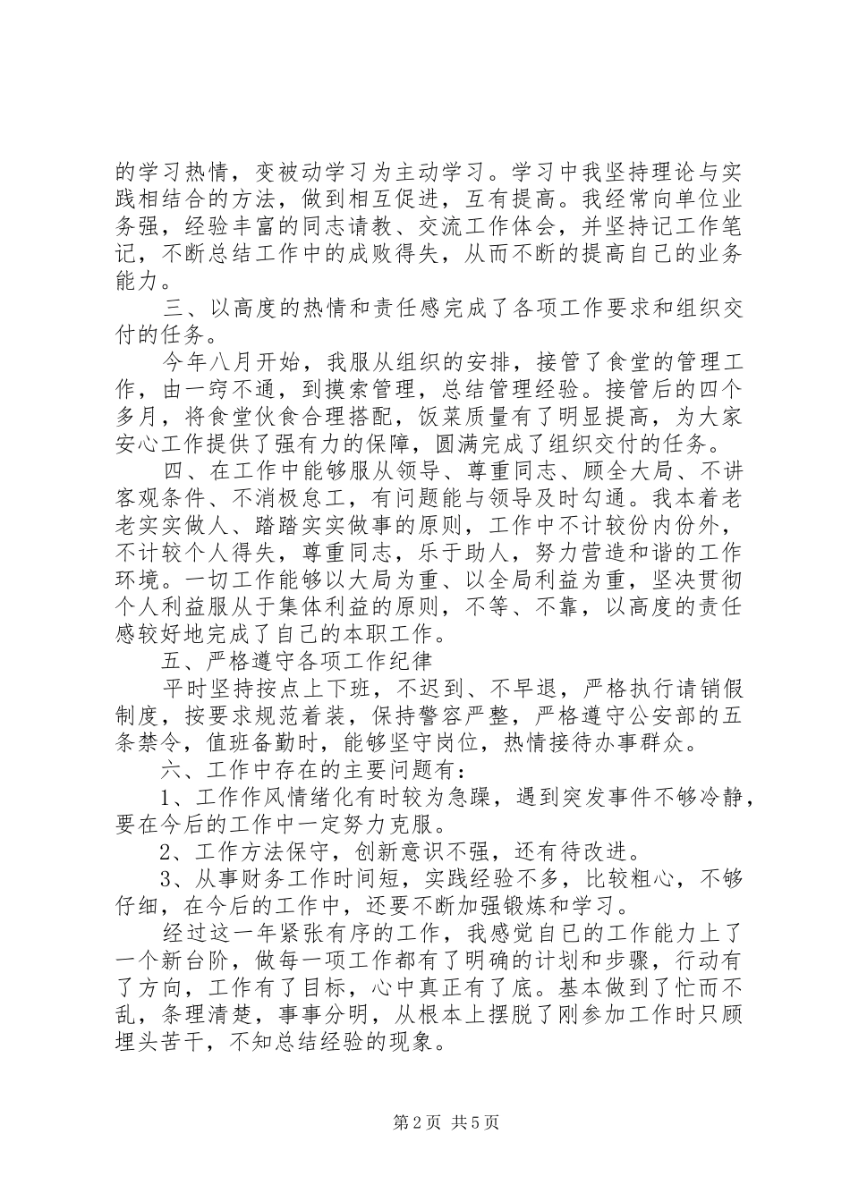 有关巡警工作述职报告_第2页