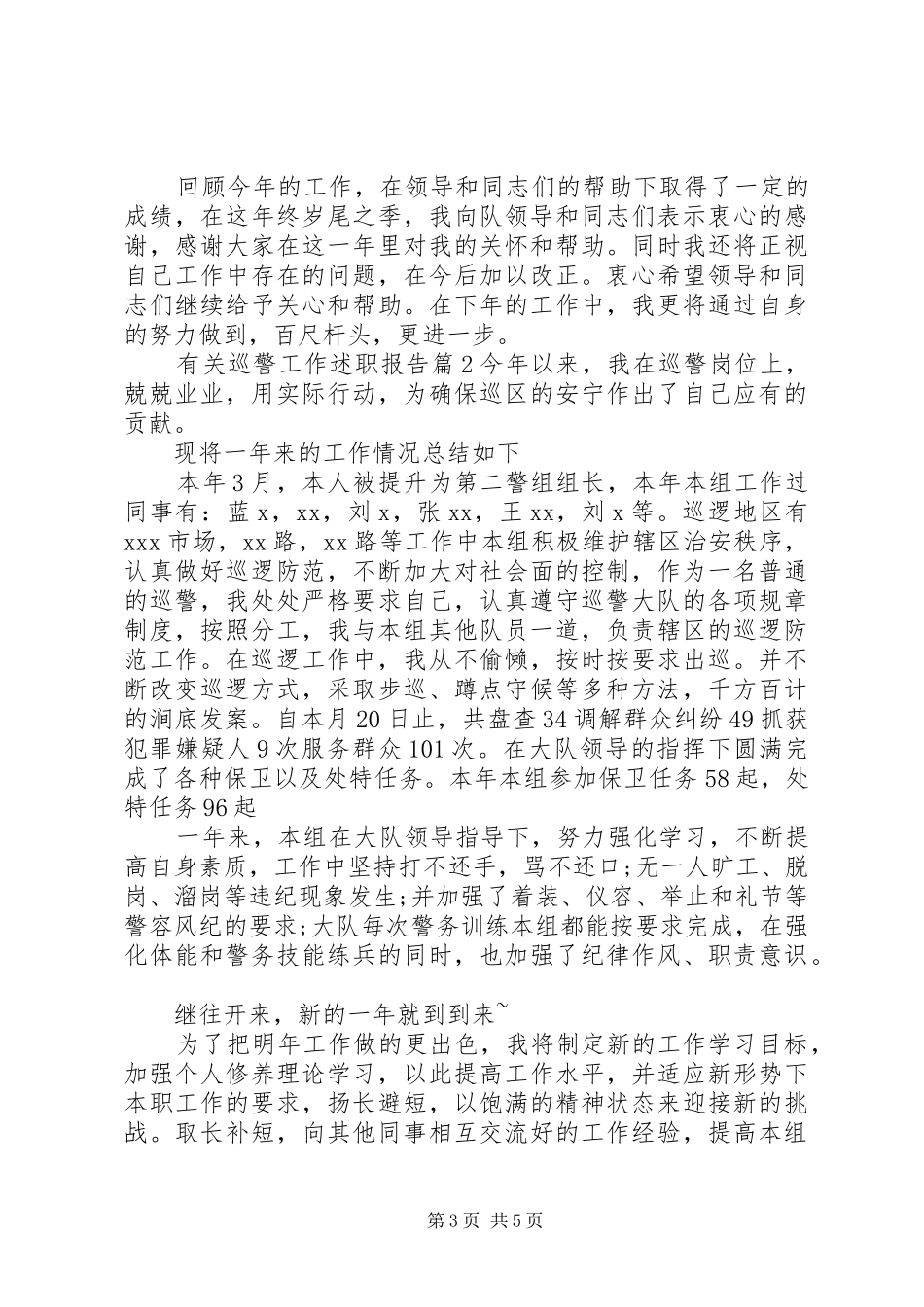 有关巡警工作述职报告_第3页